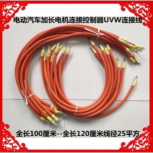 適用于電動汽車電機連接控制器加長電源線電機控制器UVW加長相線