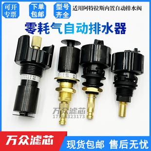 适用阿特拉斯过滤器自动排水器2901056300内置排污阀1629403500