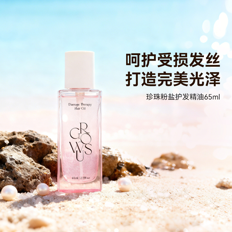 GROWUS戈洛丝珍珠粉盐护发精油 65ml/瓶