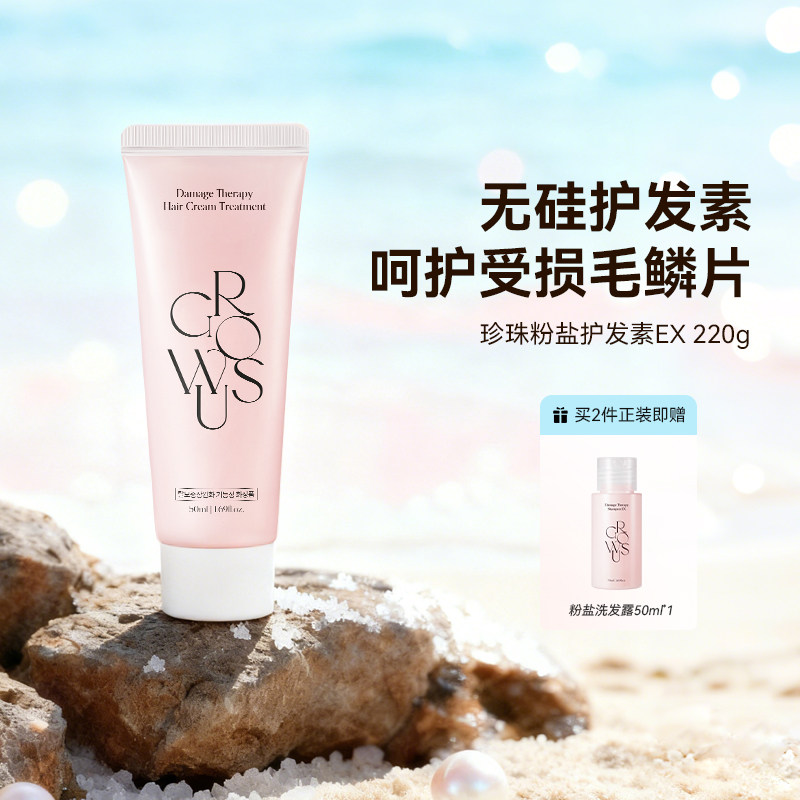 GROWUS戈洛丝官方持久留香珍珠粉盐护发素女柔顺顺滑改善毛躁干枯