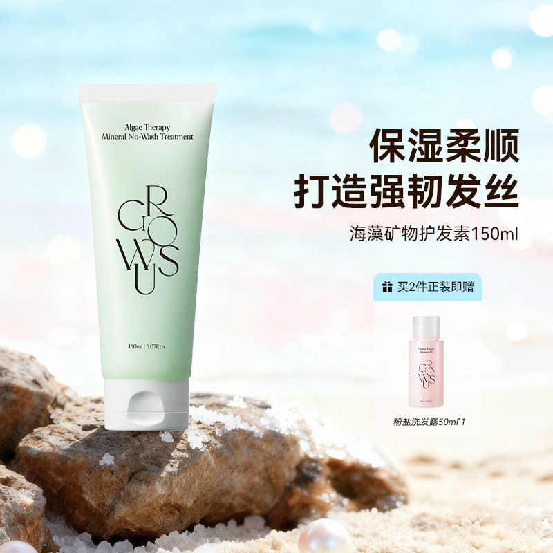 GROWUS戈洛丝官方品牌持久留香海带护发素女柔顺顺滑改善毛躁干枯,美发护发/假发,护发素,淘宝优惠券,粉丝福利购,淘宝优惠卷