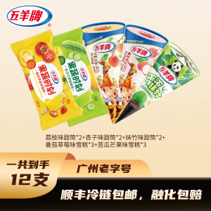 五羊牌多口味冰淇淋甜筒12支装荔枝草莓杏子味广州老字号顺丰包邮