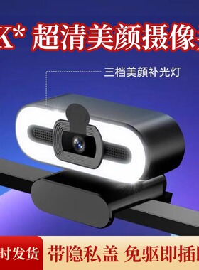电脑摄像头台式家用usb直播专用笔记本4k外接带麦克风一体外接