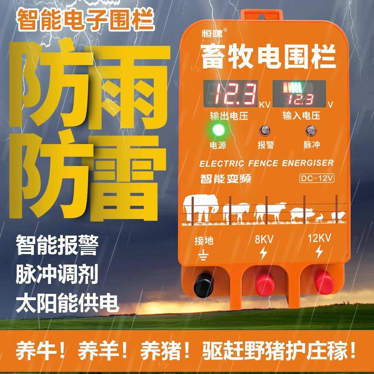 畜牧养殖电子围栏牧场养牛羊猪高压脉冲主机电围栏防护网全套系统