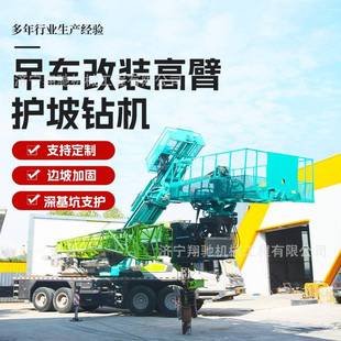 钻机山体支护高举升吊改护坡钻机全地形隧道引孔打孔钻机 吊车改装
