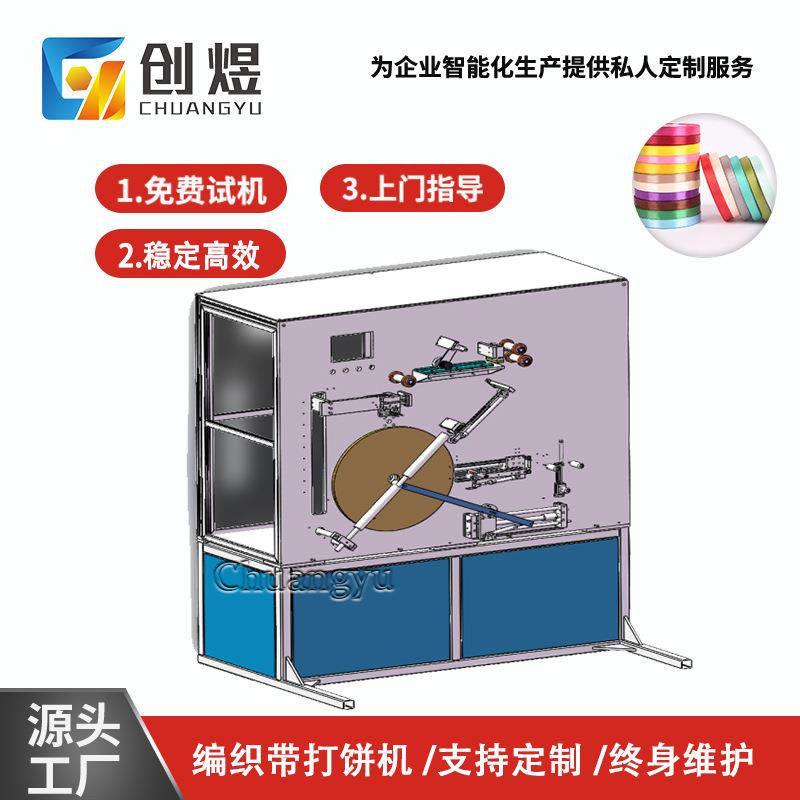 全自动编织带打饼机超声波织带自动收卷封口贴胶机自动化设备