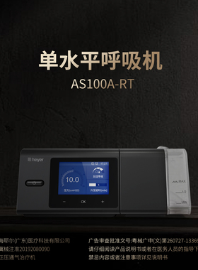 heyer谊安呼吸机全自动单水平医家用老人睡眠止鼾器神器AS100A-RT