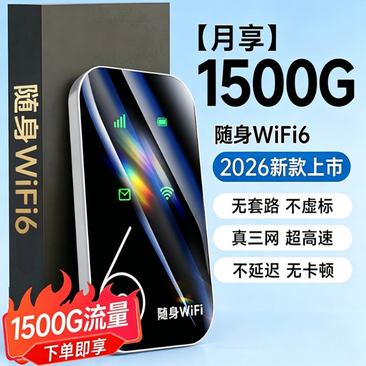 【2026新款高速随身WiFi6】