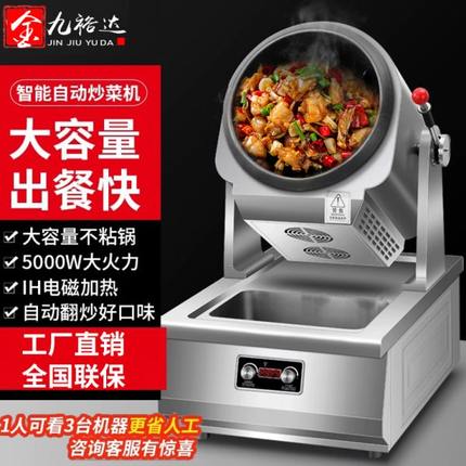 金九裕达炒菜机全自动智能炒饭机器人大型商用电磁锅滚筒炒粉炒面