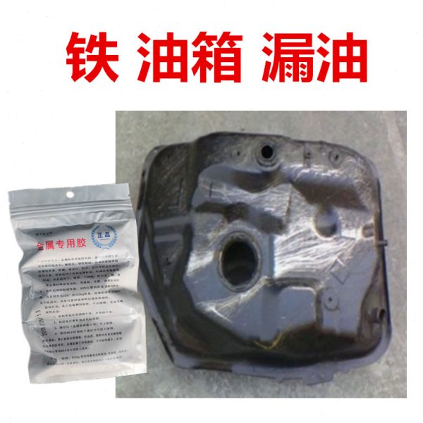 小轿车铁油箱漏油修补专用金属胶水粘货车汽油柴油箱底部焊缝渗油