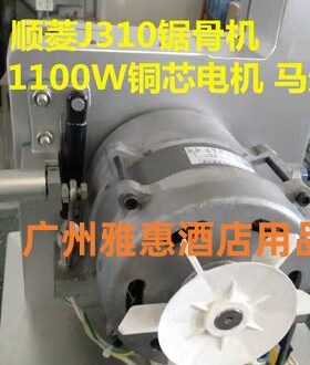 马达310型号顺菱电机 顺菱锯骨机0原装W0铜芯J锯骨机11 原厂配件