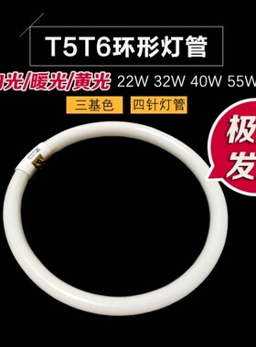 t5环形灯管22W32W40W55W三C基色四针T6圆灯管 老式吸顶灯圆形灯管