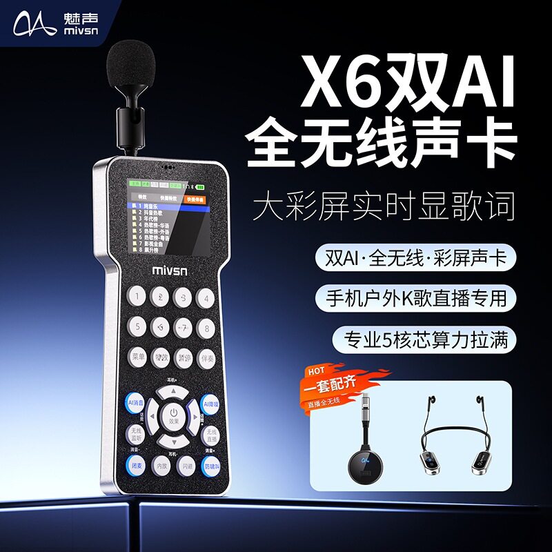 魅声X6声卡全无线户外手机直播设备蓝牙主播唱歌AI跟唱降噪套装