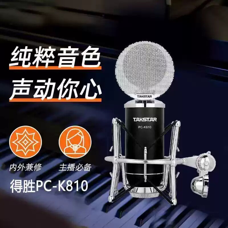 Takstar/得胜 PC-K810 大振膜电容麦克风话筒 网络K歌直播录音麦