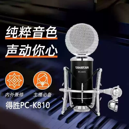 Takstar/得胜 PC-K810 大振膜电容麦克风话筒 网络K歌直播录音麦
