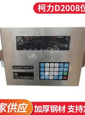 柯力D2008电子称重仪表数字地磅汽车衡仪表物流连网称重数字表头