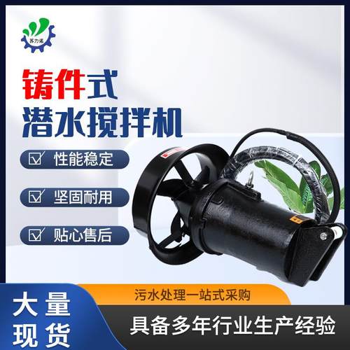 铸件式潜水搅拌机大功率混合搅拌器工业污水沉淀池推流推进设备