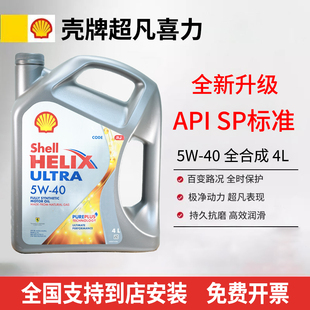 原装 40全合成机油超凡喜力汽车机油4L 进口 壳牌灰壳机油5W Shell