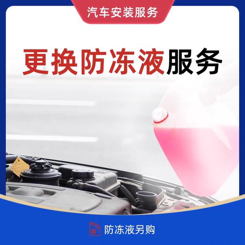 更换汽车防冻液/冷却液服务 仅工时费 *防冻液另购