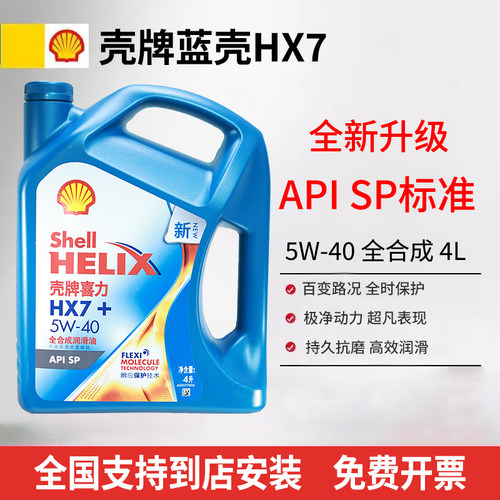 正品壳牌5w40/5w30全合成机油蓝壳蓝喜力HX7汽车SP级保养润滑油4L