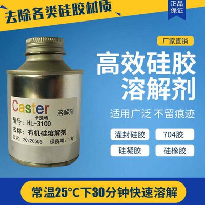 Caster硅胶溶解剂 3100有机硅灌封胶硅橡胶解胶剂凝胶清理去除剂