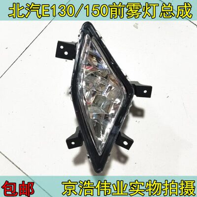 北京汽车北汽E130/150前雾灯总成E150前杠灯前杠雾灯E130雾灯总成