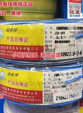 起帆电线蓝白RV0.5/0.75/1/1.5/2.5/4平方双色软线蓝白 红白 黄绿