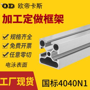 国标4040N1工业铝型材设备支架流水线框架40 40单边封槽电泳铝材