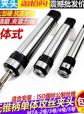 莫氏234号锥柄攻丝夹头M68101214单体丝攻夹头多功能快换丝锥夹套