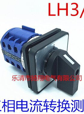 三相电流转换切换测量 转换开关CA10 LW32 LW28  LW26-20LH3/3