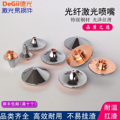 激光喷嘴D32 嘉强割嘴大族海目星配件光纤激光切割机邦德单层双层