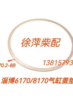 淄柴6170缸头垫淄博8170气缸盖铜垫片气缸垫淄柴6170缸头修理包