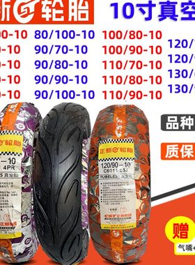 正新电动车轮胎70/80/90/100/110/120/30/80-60-70-10/12寸真空胎