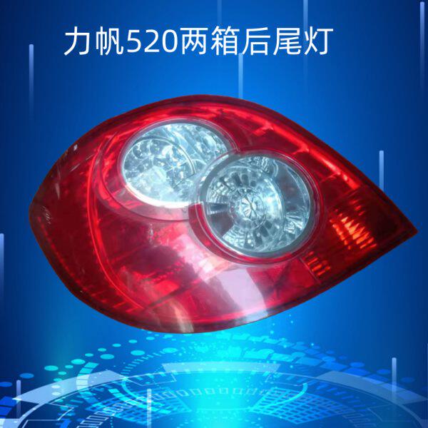 适用力帆520 520i后尾灯后大灯组合灯尾灯刹车灯倒车灯转向灯