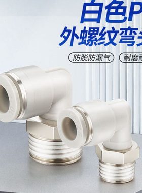 莱泽气动气管快速接头快插塑料螺纹弯头PL8-02/4-M5/6-01/10-03