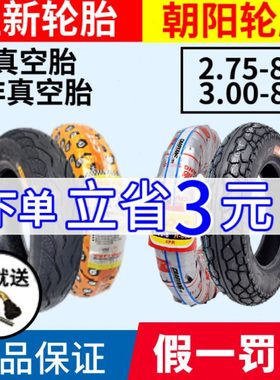 朝阳轮胎2.75/3.00-8寸内外胎真空胎电动车三轮手推车正新300/275