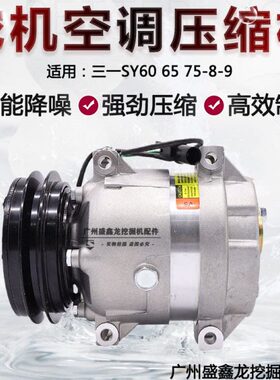 挖掘机配件适用三一65-8/65c三一75c-9/75-8挖机空调压缩机空调泵