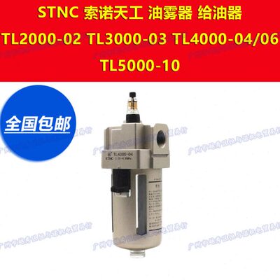 TL2000-02索诺天工STNC油雾器给油器3000-03 4000-04/06 5000-10