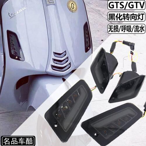 适用VESPA改装 GTS300转向灯 GTS黑化尾灯 GTV300信号灯Z牌方向灯