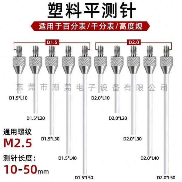 塑钢平测头 百分表 千分表 深度计测头 塑料钢测针 加长测针测头