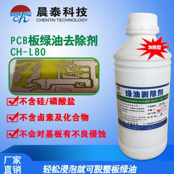 绿油脱漆剂  可以去除PCB板黑油、绿油 、白油、蓝油、绿油剥除剂