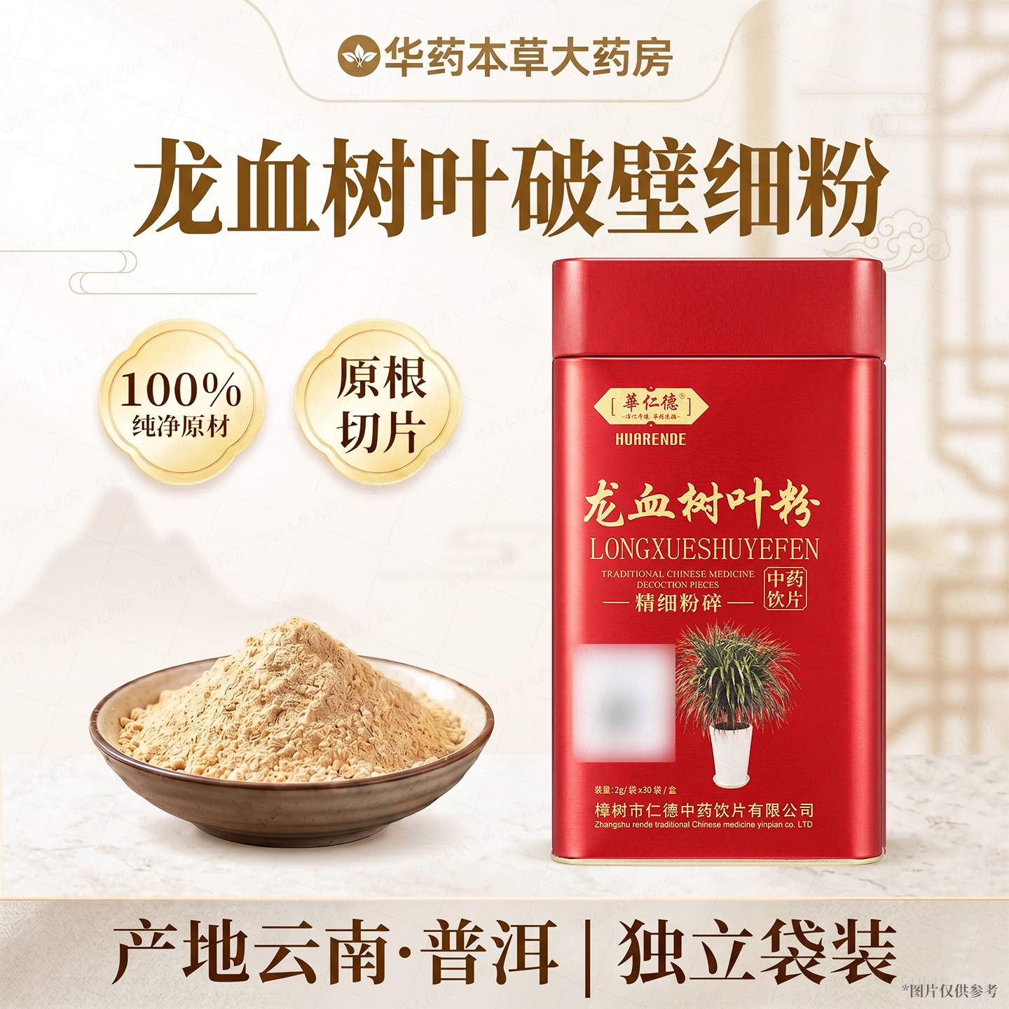 华仁德龙血树叶2g*30袋 云南普洱正宗龙血树叶粉超细纯粉煲汤养生