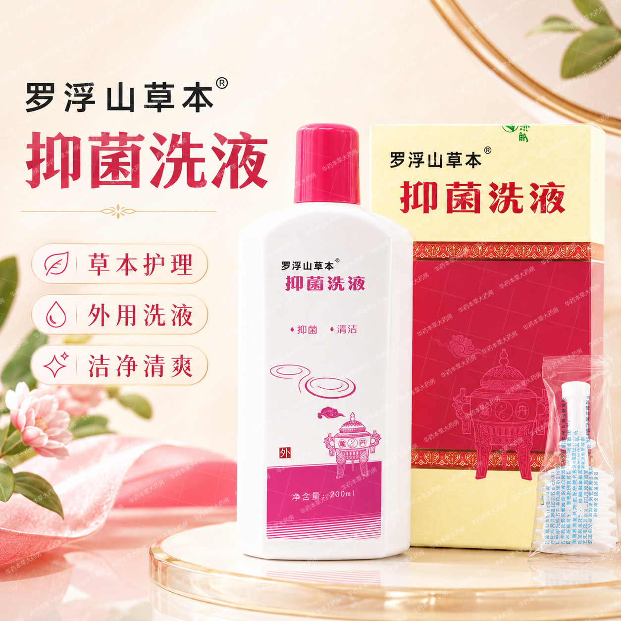 罗浮山草本抑菌洗液200ml 本草健康抑菌洗液女士洗液妇洗洁液老牌