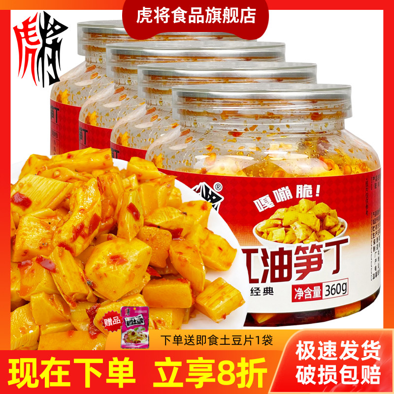 虎将红油笋丁360g四川香辣竹笋红油脆笋佐餐下饭菜开味菜休闲食品