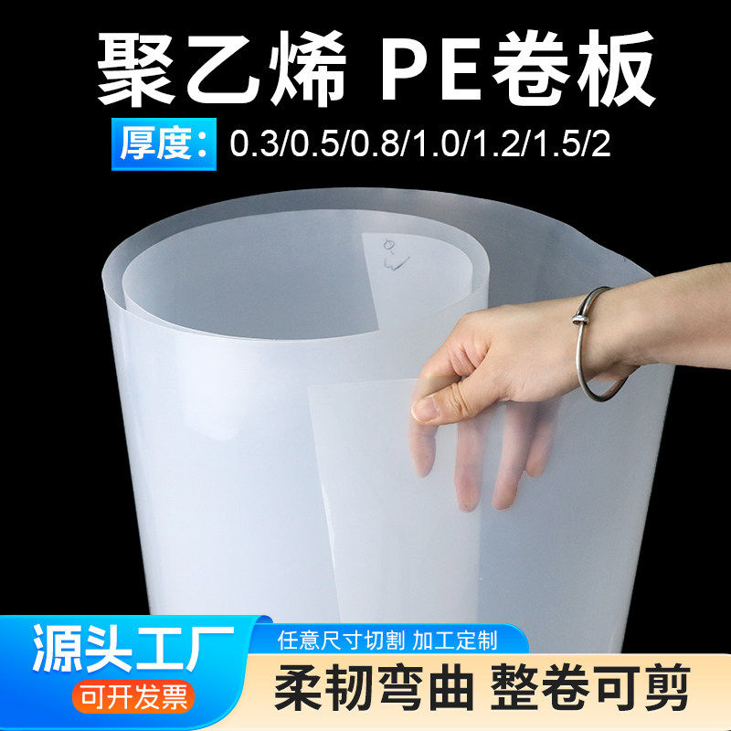 PE卷板HDPE聚乙烯板耐磨塑料板薄板 0.3 0.5 0.8 1.5 2mm任意切割,五金/工具,塑料板,淘宝优惠券,粉丝福利购,淘宝优惠卷
