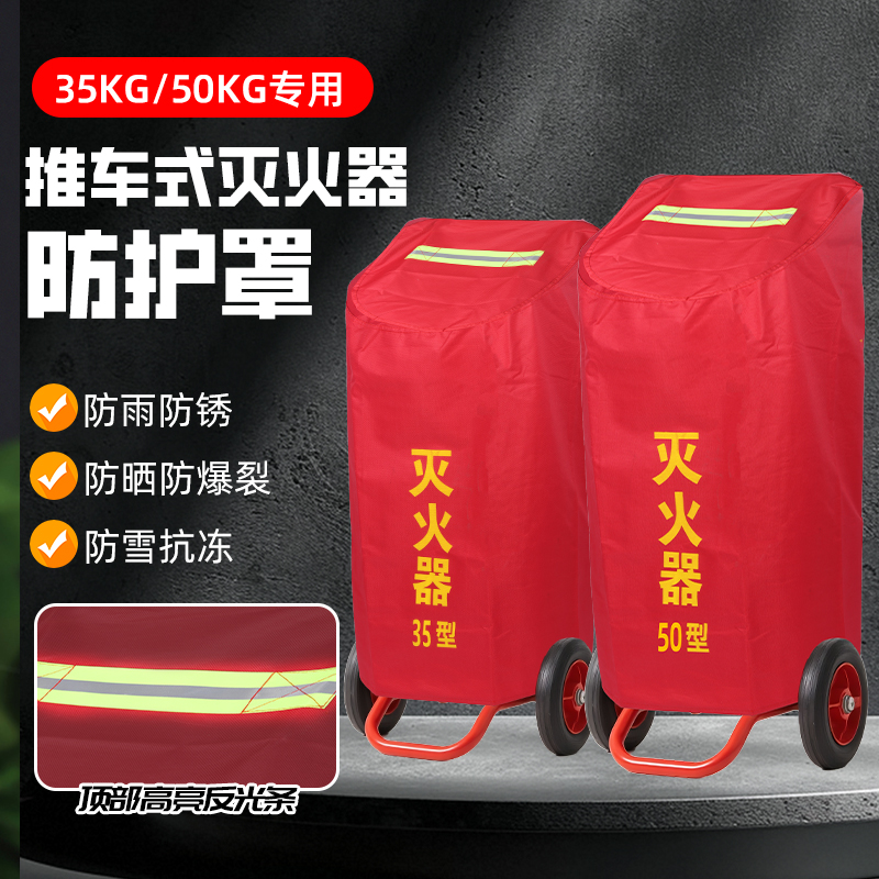 推车式灭火器保护罩子35k