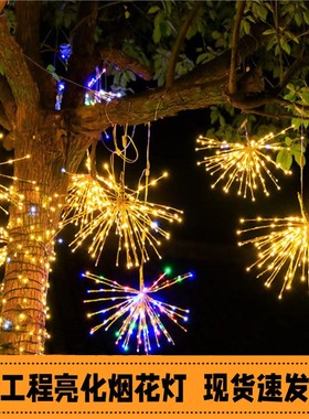 led烟花灯户外防水工程亮挂树景观灯庭院圣诞节日街道亮化装饰灯