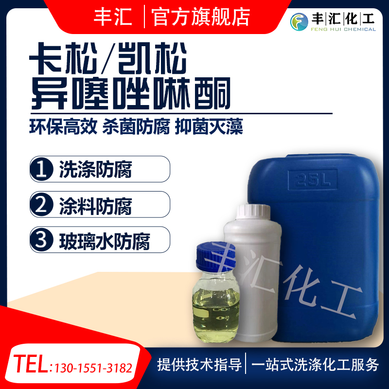 卡松防腐剂杀菌工业用液