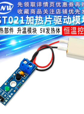 ST021 加热片模块 加热部件 恒温控制 升温模块 5V发热体 电热片
