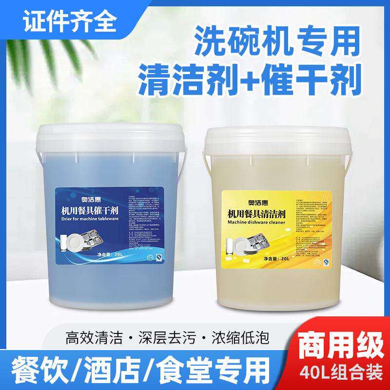 商用洗碗机专用洗涤剂清洁剂催干剂餐饮酒店食堂餐具套装组合40L